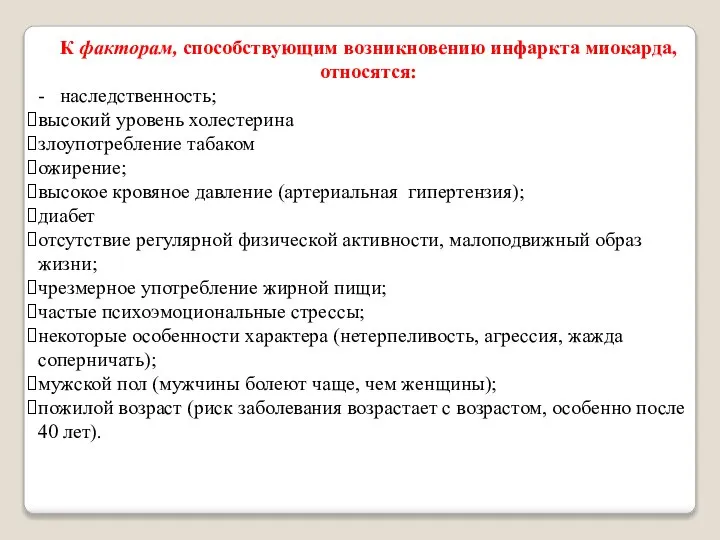 К факторам, способствующим возникновению инфаркта миокарда, относятся: - наследственность; высокий уровень