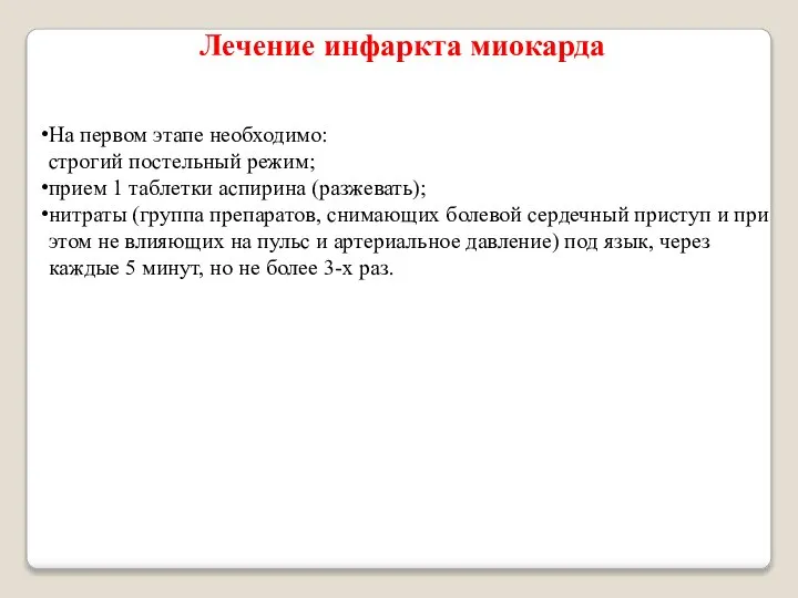 Лечение инфаркта миокарда На первом этапе необходимо: строгий постельный режим; прием