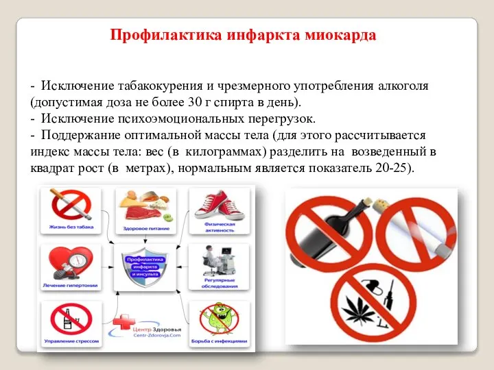 Профилактика инфаркта миокарда - Исключение табакокурения и чрезмерного употребления алкоголя (допустимая