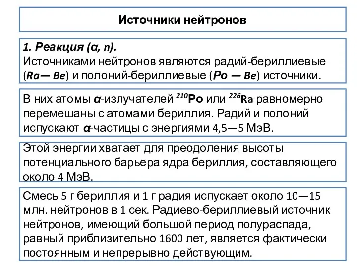 Источники нейтронов 1. Реакция (α, n). Источниками нейтронов являются радий-бериллиевые (Ra—