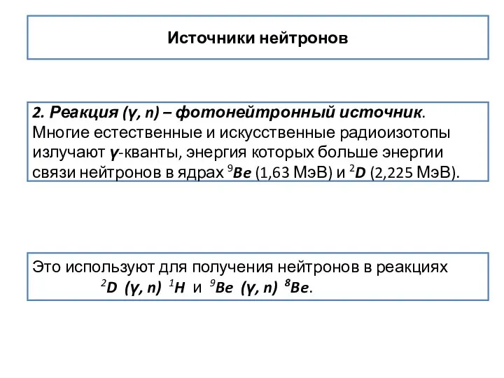 Источники нейтронов 2. Реакция (γ, n) – фотонейтронный источник. Многие естественные