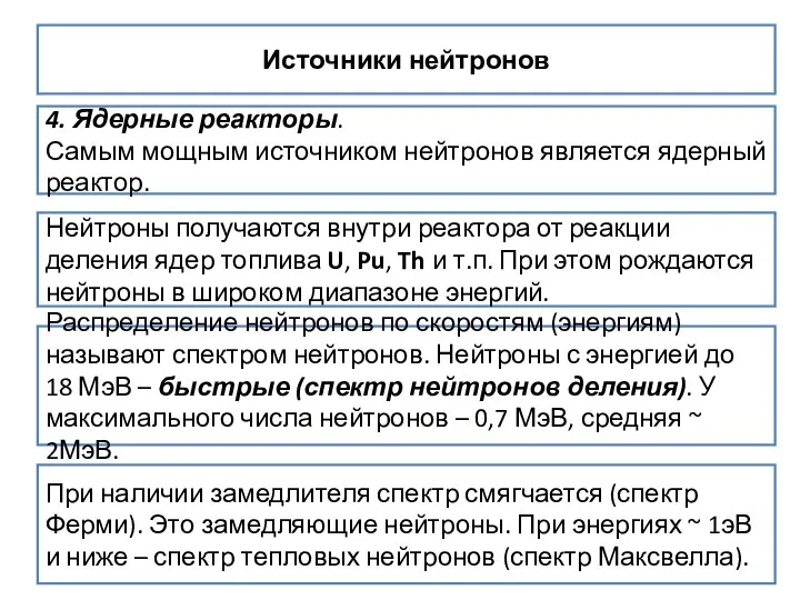 Источники нейтронов 4. Ядерные реакторы. Самым мощным источником нейтронов является ядерный