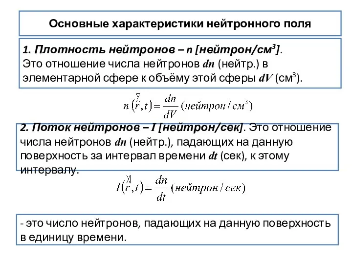 Основные характеристики нейтронного поля 1. Плотность нейтронов – n [нейтрон/см3]. Это