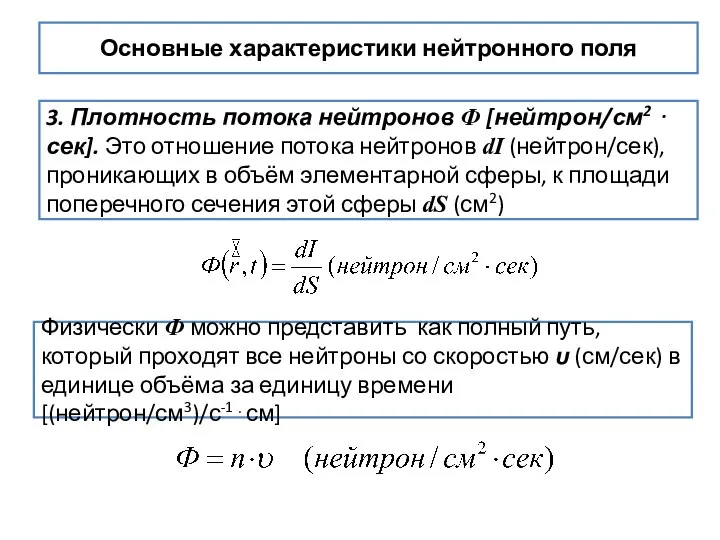 Основные характеристики нейтронного поля 3. Плотность потока нейтронов Ф [нейтрон/см2 ⋅