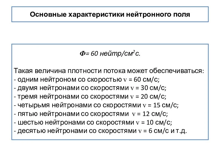 Основные характеристики нейтронного поля Ф= 60 нейтр/см2с. Такая величина плотности потока