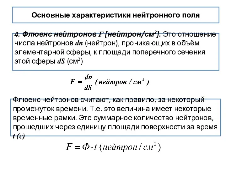 Основные характеристики нейтронного поля 4. Флюенс нейтронов F [нейтрон/см2]. Это отношение