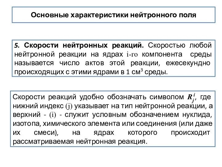 Основные характеристики нейтронного поля 5. Скорости нейтронных реакций. Скоростью любой нейтронной