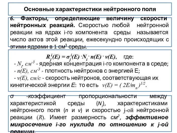 Основные характеристики нейтронного поля 6. Факторы, определяющие величину скорости нейтронных реакций.