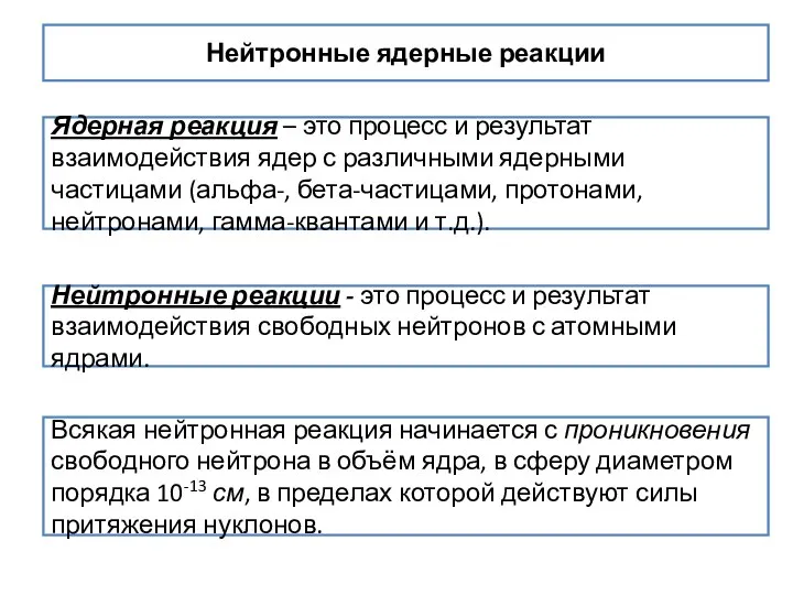 Нейтронные ядерные реакции Ядерная реакция – это процесс и результат взаимодействия