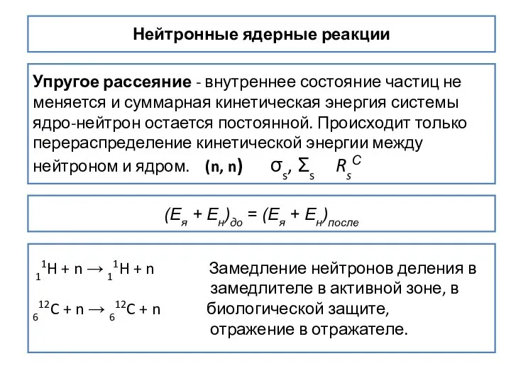 Нейтронные ядерные реакции Упругое рассеяние - внутреннее состояние частиц не меняется