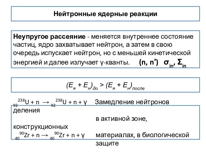 Нейтронные ядерные реакции Неупругое рассеяние - меняется внутреннее состояние частиц, ядро