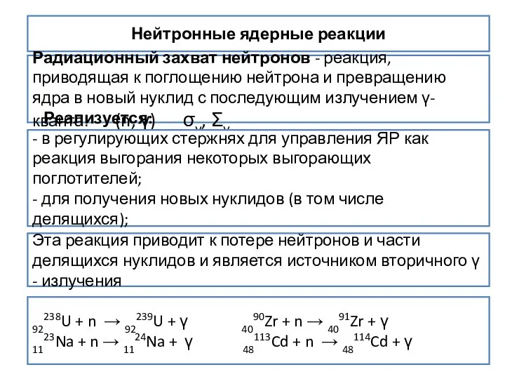 Нейтронные ядерные реакции Радиационный захват нейтронов - реакция, приводящая к поглощению