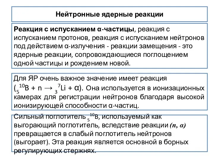 Нейтронные ядерные реакции Реакция с испусканием α-частицы, реакция с испусканием протонов,