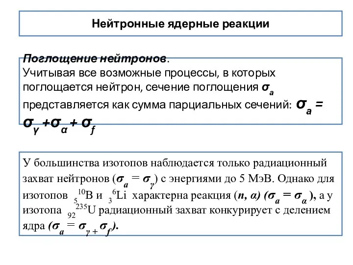 Нейтронные ядерные реакции Поглощение нейтронов. Учитывая все возможные процессы, в которых