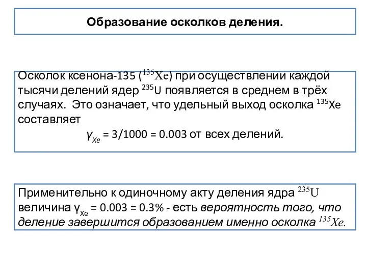 Образование осколков деления. Осколок ксенона-135 (135Xe) при осуществлении каждой тысячи делений