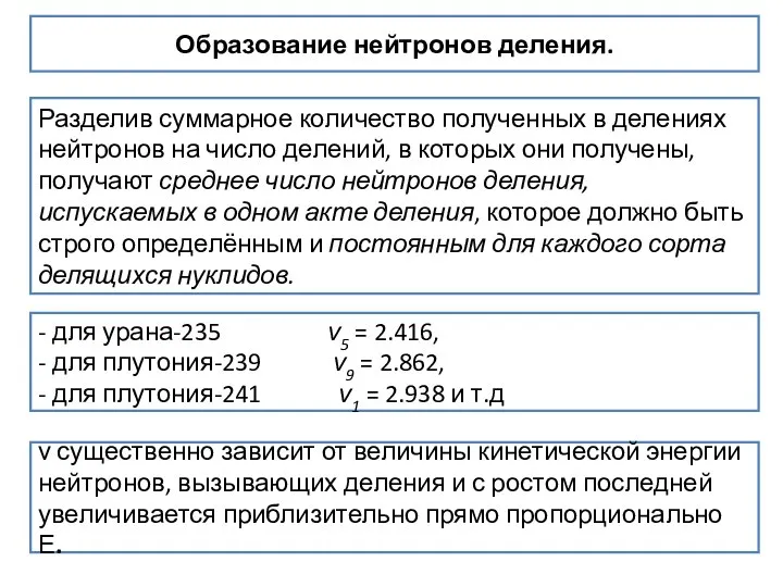 Образование нейтронов деления. Разделив суммарное количество полученных в делениях нейтронов на