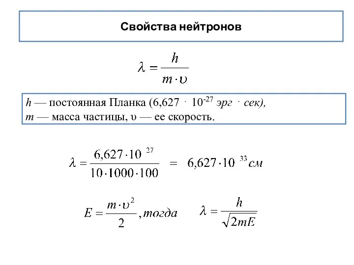 Свойства нейтронов h — постоянная Планка (6,627 ⋅ 10-27 эрг ⋅