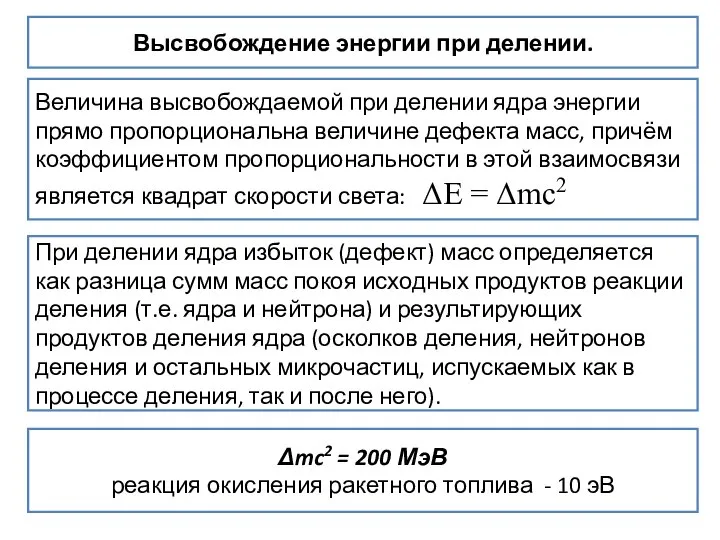 Высвобождение энергии при делении. Величина высвобождаемой при делении ядра энергии прямо