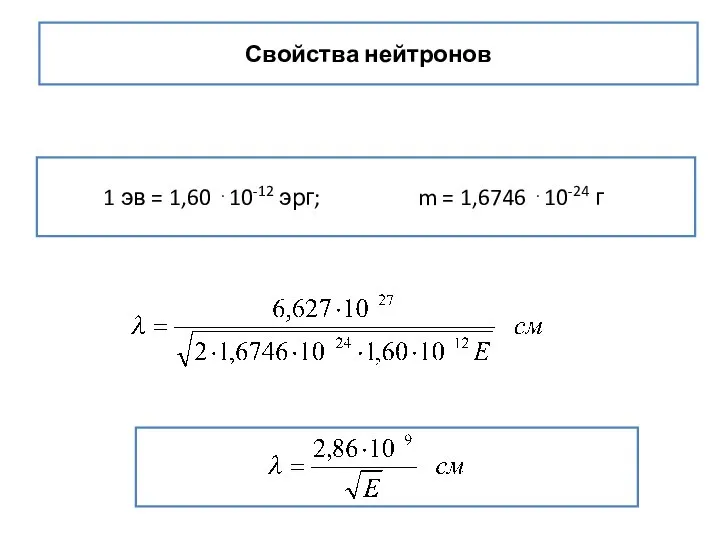 Свойства нейтронов 1 эв = 1,60 ⋅10-12 эрг; m = 1,6746 ⋅10-24 г