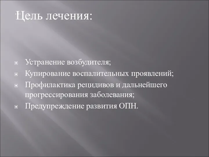 Цель лечения: Устранение возбудителя; Купирование воспалительных проявлений; Профилактика рецидивов и дальнейшего