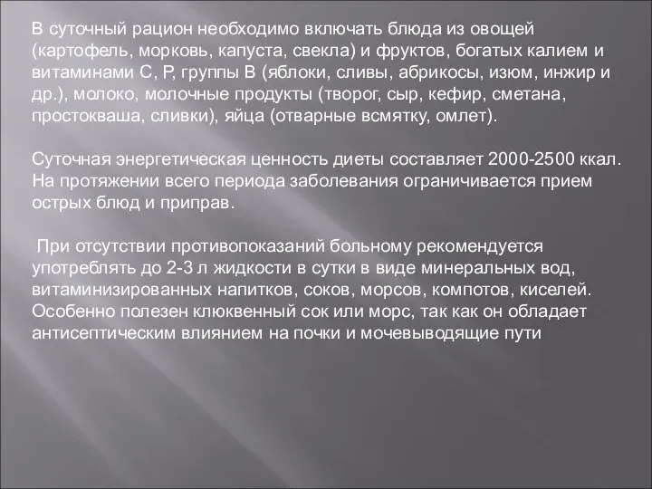 В суточный рацион необходимо включать блюда из овощей (картофель, морковь, капуста,