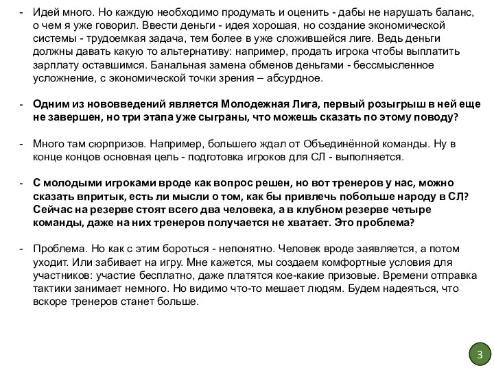 Идей много. Но каждую необходимо продумать и оценить - дабы не