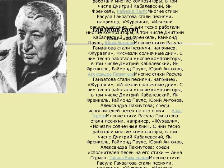 Гамзатов Расул (1923 – 2003) Расул начал писать стихи в 1932