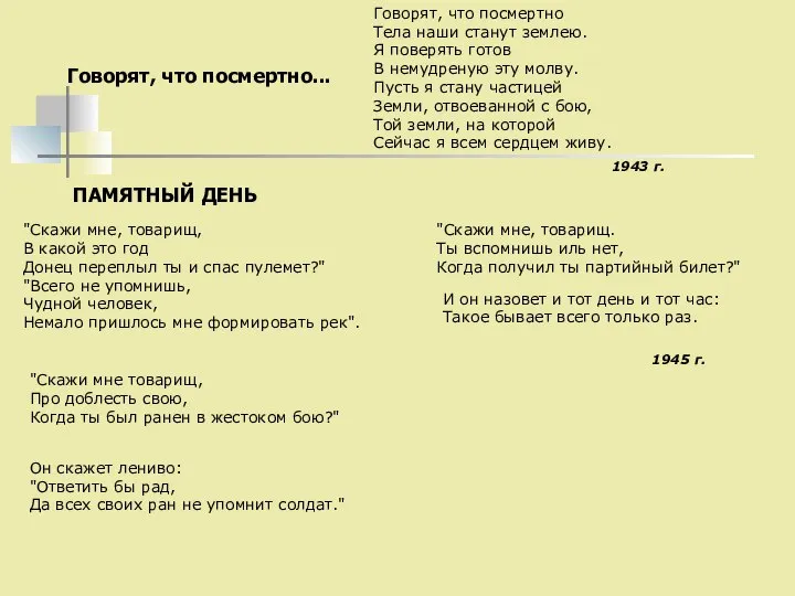 Говорят, что посмертно... Говорят, что посмертно Тела наши станут землею. Я