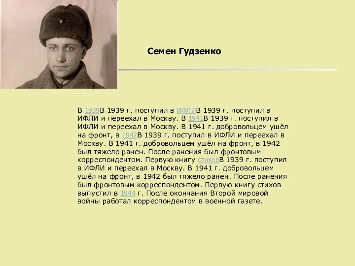 Семен Гудзенко В 1939В 1939 г. поступил в ИФЛИВ 1939 г.