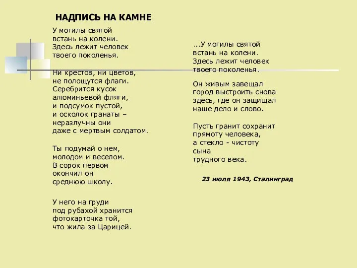 НАДПИСЬ НА КАМНЕ У могилы святой встань на колени. Здесь лежит