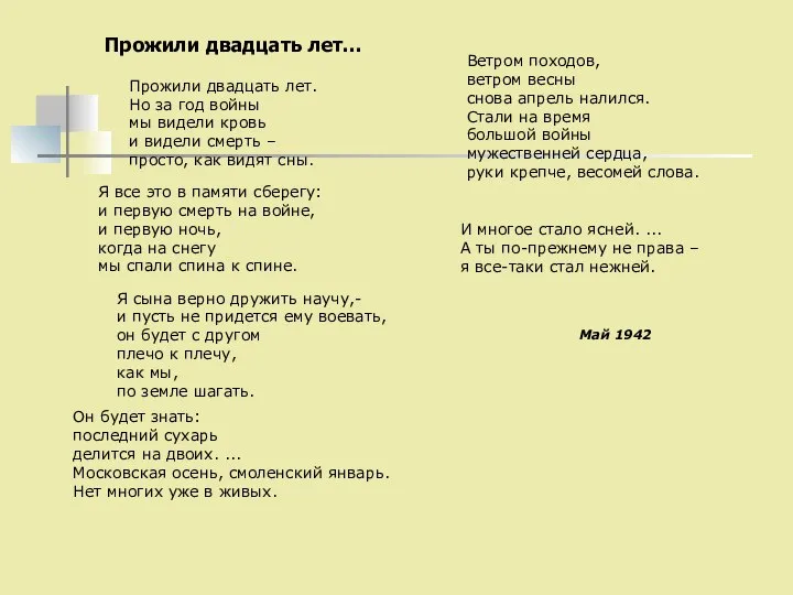 Прожили двадцать лет... Прожили двадцать лет. Но за год войны мы