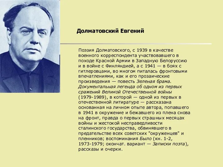 Долматовский Евгений Поэзия Долматовского, с 1939 в качестве военного корреспондента участвовавшего