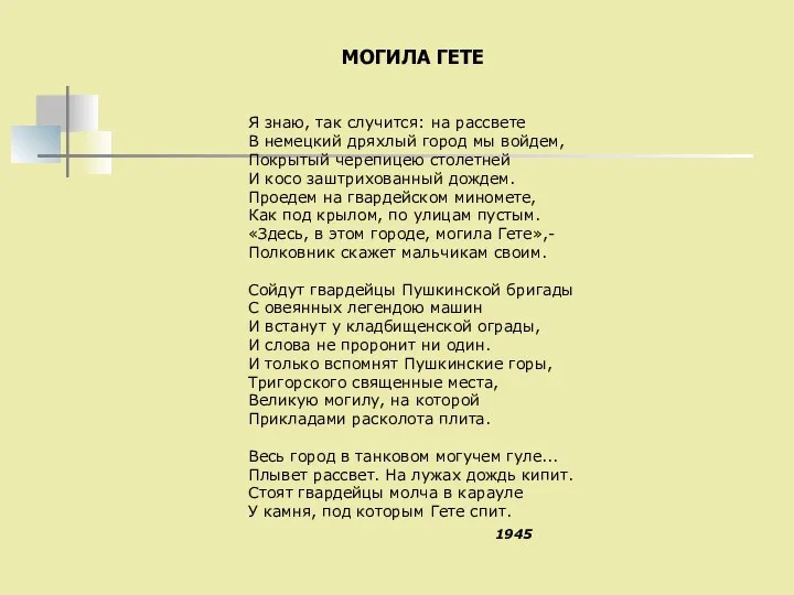 МОГИЛА ГЕТЕ Я знаю, так случится: на рассвете В немецкий дряхлый