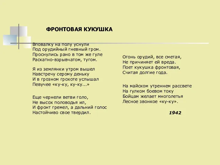 ФРОНТОВАЯ КУКУШКА Вповалку на полу уснули Под орудийный гневный гром. Проснулись