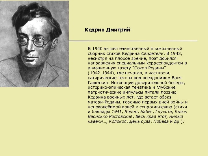 Кедрин Дмитрий В 1940 вышел единственный прижизненный сборник стихов Кедрина Свидетели.