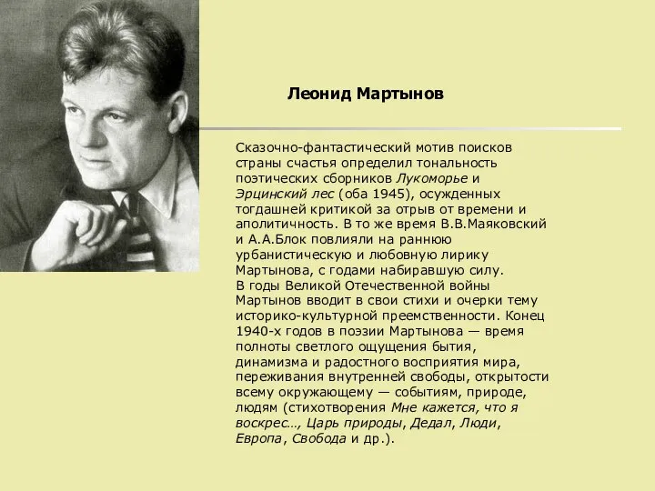 Леонид Мартынов Сказочно-фантастический мотив поисков страны счастья определил тональность поэтических сборников