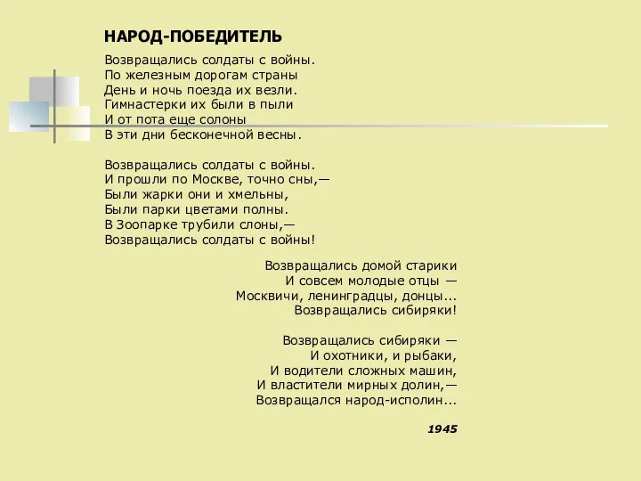 НАРОД-ПОБЕДИТЕЛЬ Возвращались солдаты с войны. По железным дорогам страны День и