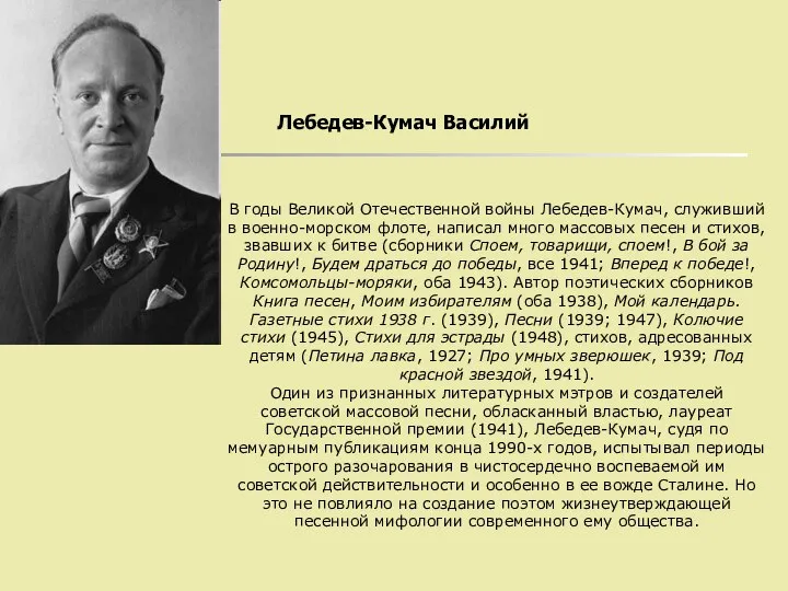 Лебедев-Кумач Василий В годы Великой Отечественной войны Лебедев-Кумач, служивший в военно-морском