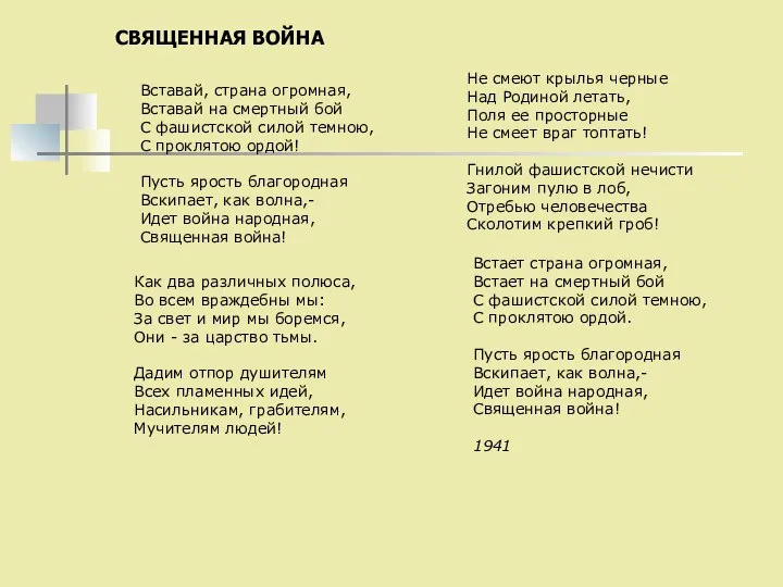 СВЯЩЕННАЯ ВОЙНА Вставай, страна огромная, Вставай на смертный бой С фашистской