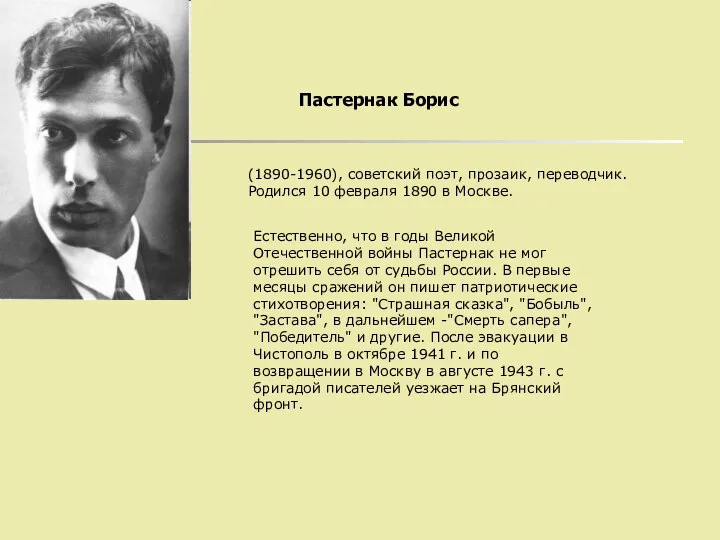 Пастернак Борис (1890-1960), советский поэт, прозаик, переводчик. Родился 10 февраля 1890