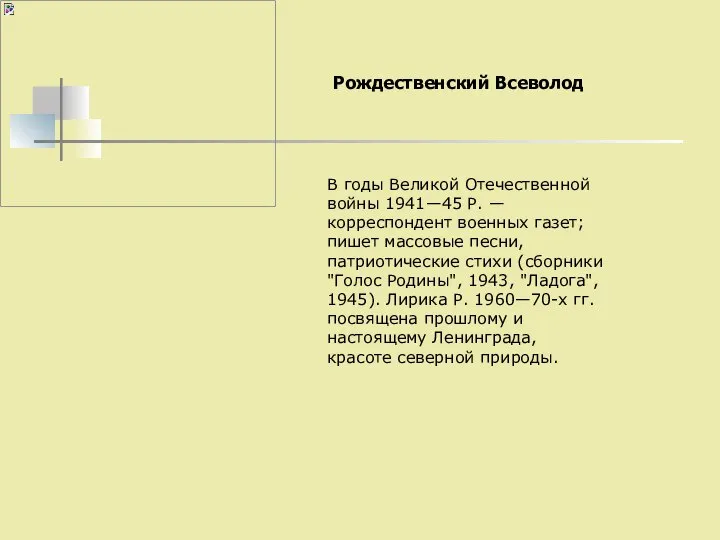 В годы Великой Отечественной войны 1941—45 Р. —корреспондент военных газет; пишет