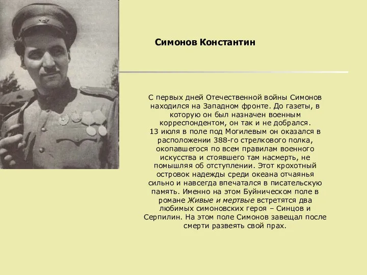 С первых дней Отечественной войны Симонов находился на Западном фронте. До