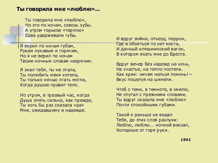 Ты говорила мне «люблю»... Ты говорила мне «люблю», Но это по