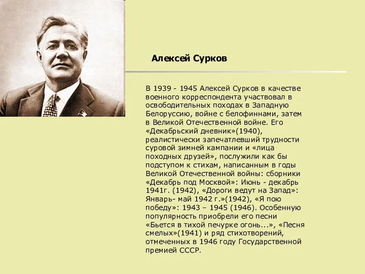 Алексей Сурков В 1939 - 1945 Алексей Сурков в качестве военного