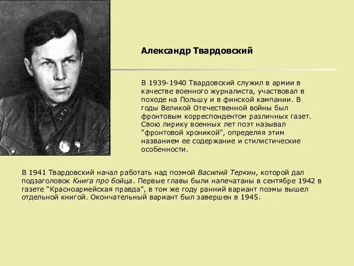 Александр Твардовский В 1939-1940 Твардовский служил в армии в качестве военного