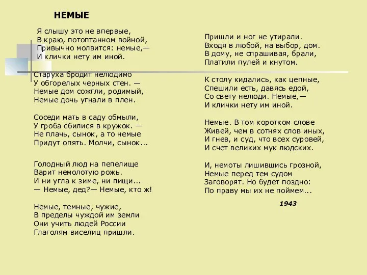 НЕМЫЕ Я слышу это не впервые, В краю, потоптанном войной, Привычно