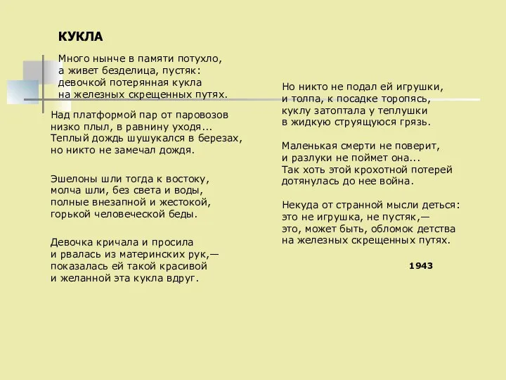 КУКЛА Много нынче в памяти потухло, а живет безделица, пустяк: девочкой