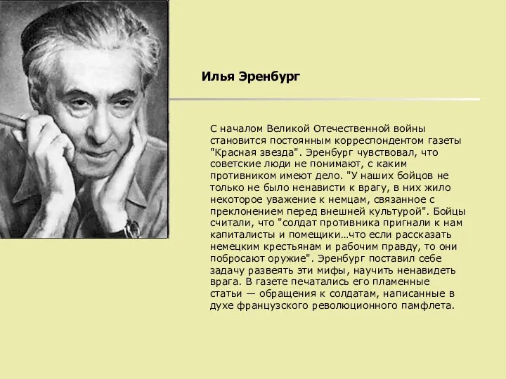 Илья Эренбург С началом Великой Отечественной войны становится постоянным корреспондентом газеты