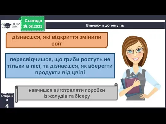 18.08.2021 Сьогодні Вивчаючи цю тему ти: дізнаєшся, які відкриття змінили світ