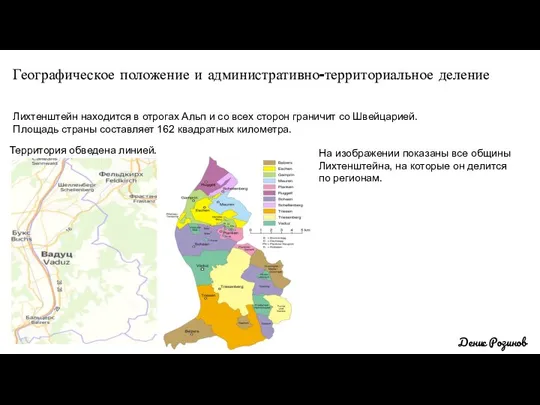 Географическое положение и административно-территориальное деление Денис Розинов Лихтенштейн находится в отрогах